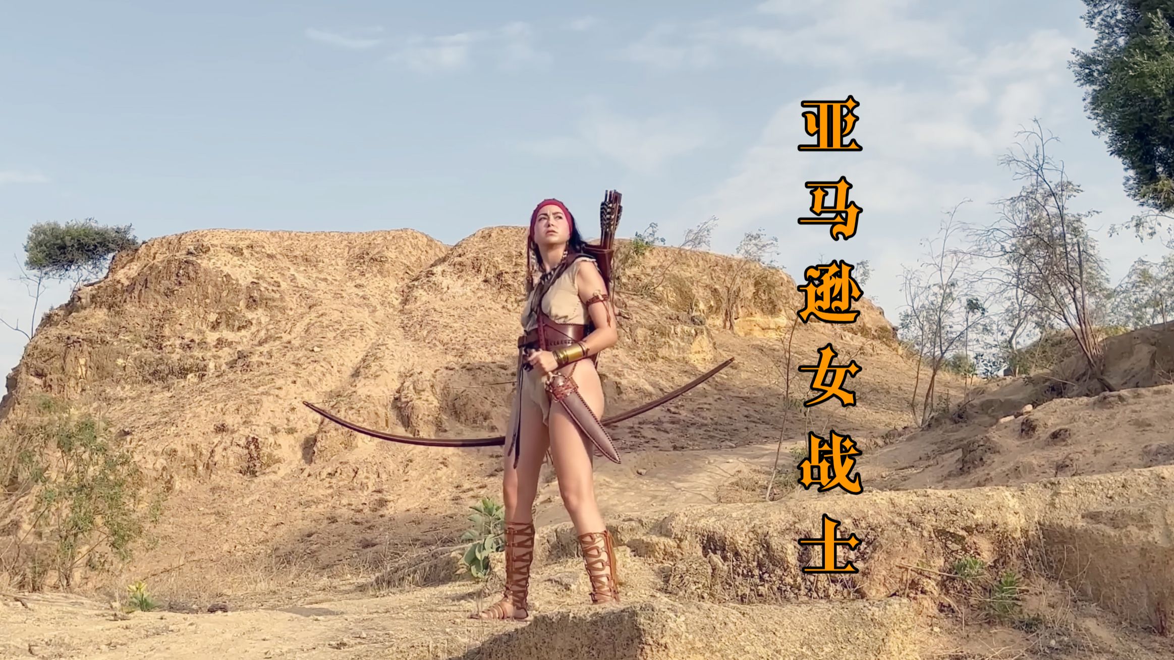 亚马逊女战士