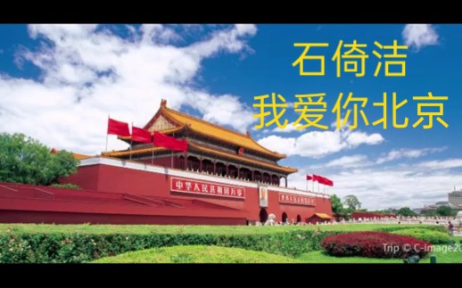 男高音歌唱家石倚洁演唱《我爱你北京》