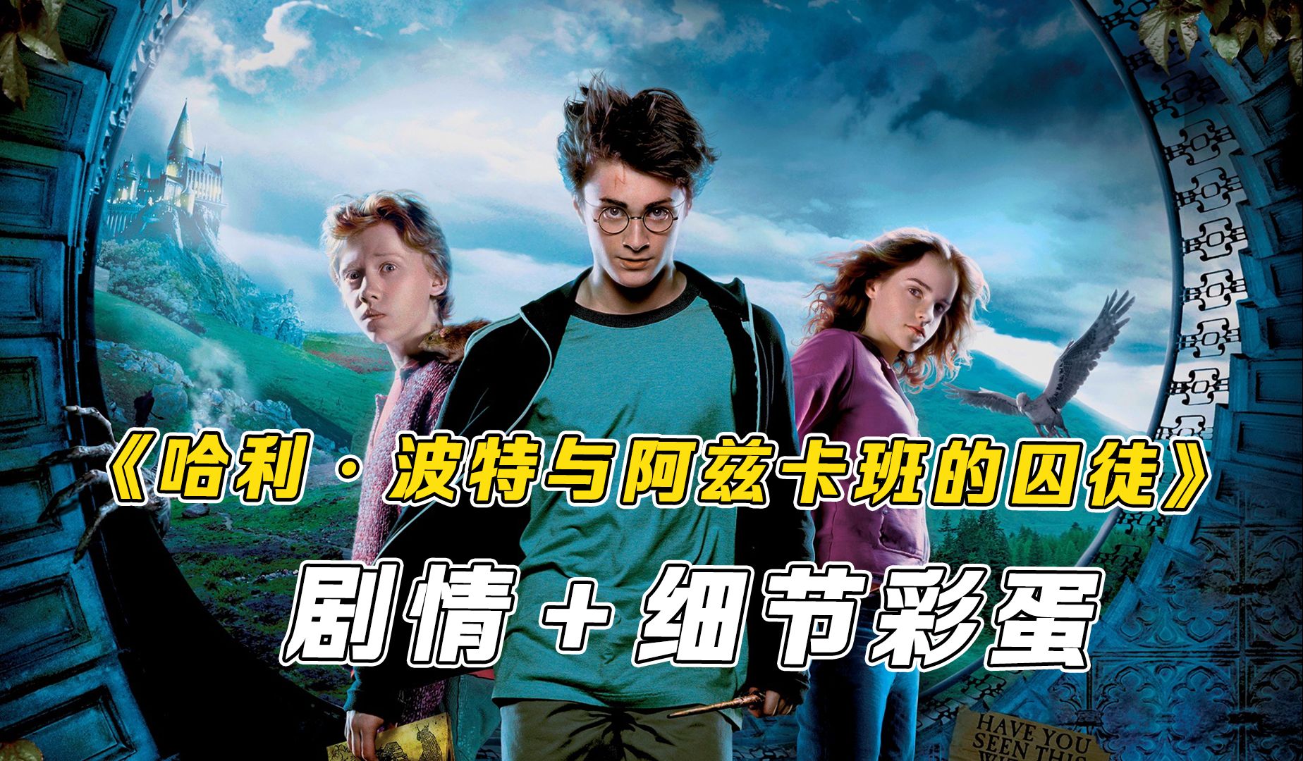 一口气带你看完《哈利·波特与阿兹卡班的囚徒》剧情+细节彩蛋，呼神护卫咒的力量！