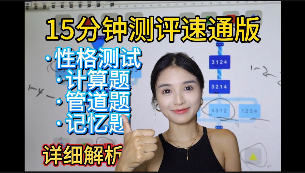 【面试碎碎念】每天都在测评之宝洁速通版：性格测试、计算题、管道题、记忆题，详细解析！含例题版！