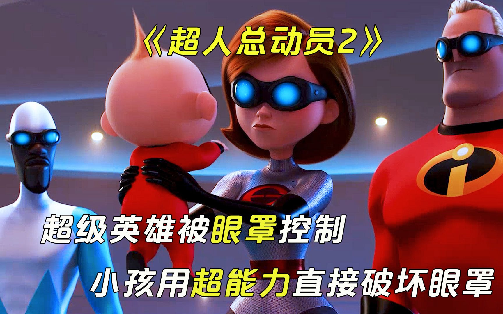 超级英雄被坏人控制，小孩一招改变局面，电影《超人总动员2》