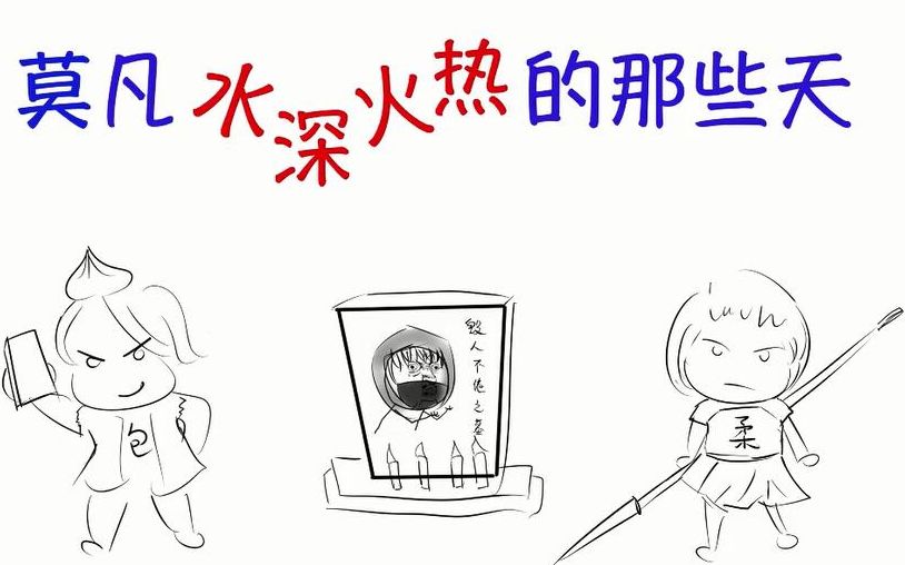 【全职高手/毁人不倦】莫凡水深火热的那些天！