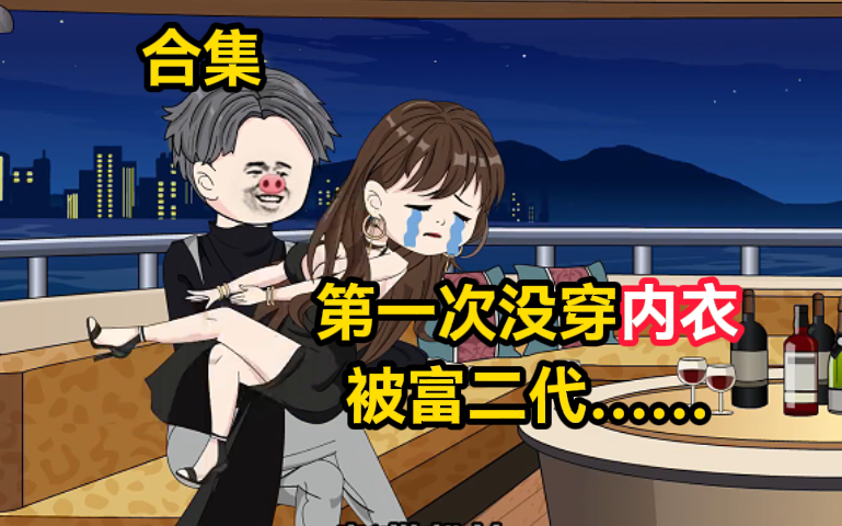 一口气看完，第一次不穿内衣被富二代强攻系列，简直不要太爽