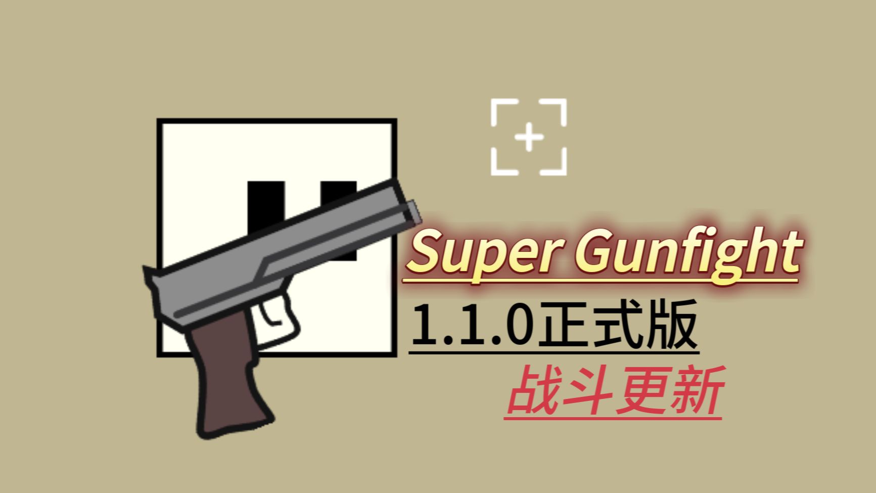【Super Gunfight】第五期——1.1.0战斗大更新⚔️