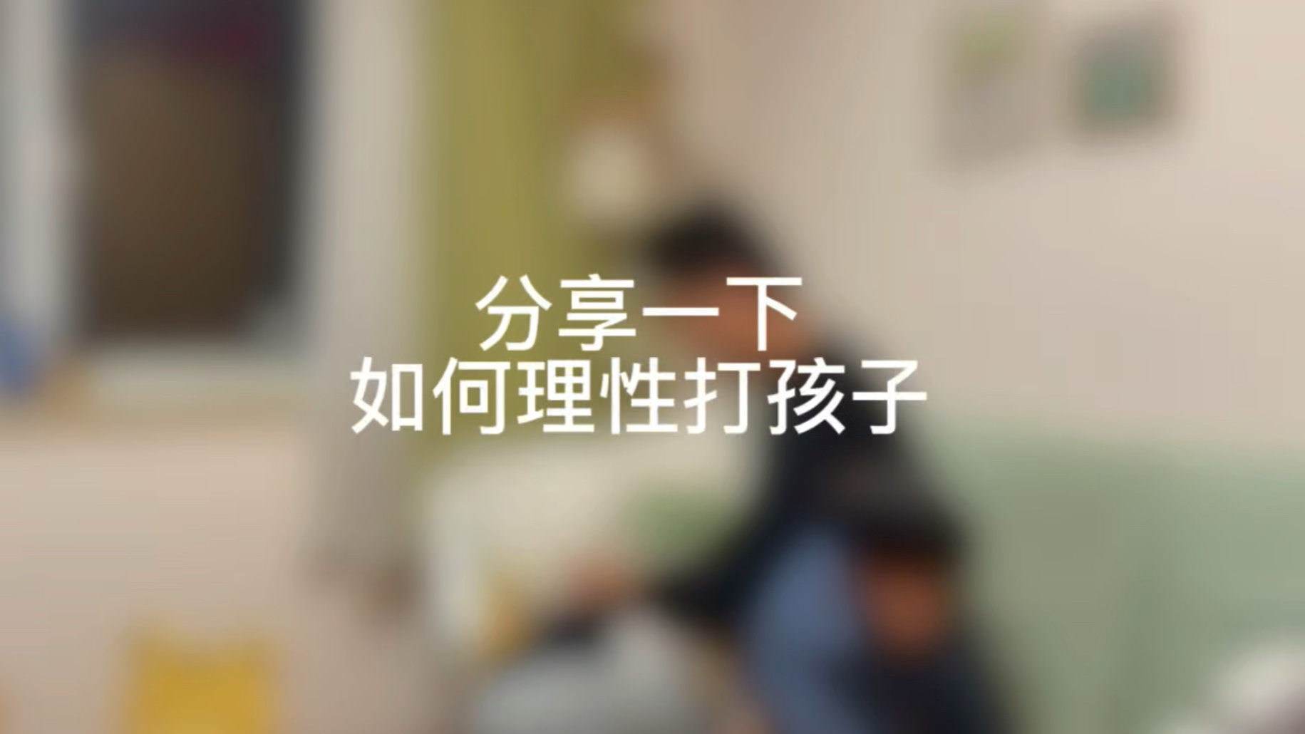 分享一下如何理性打孩子 理论加实操