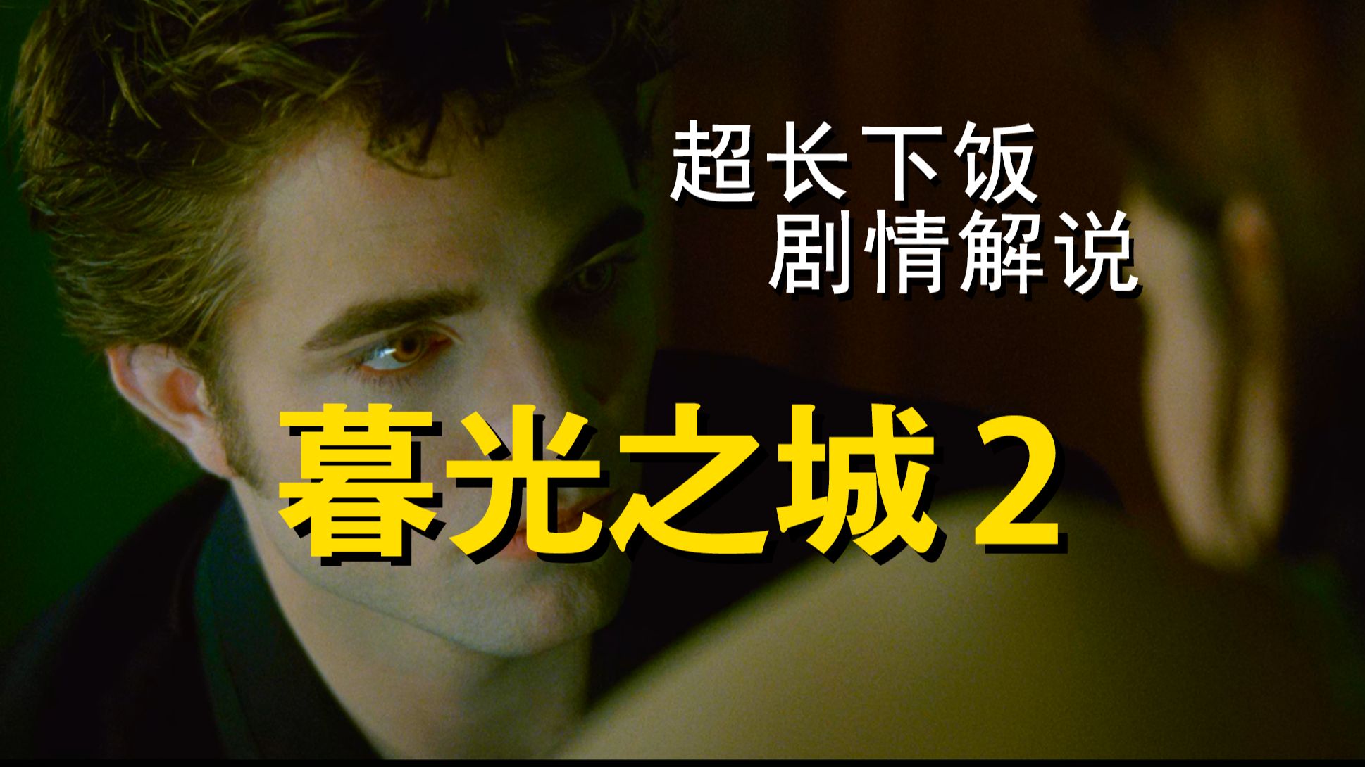 【超长下饭解说】《暮光之城 2》狼人终于登场！吸血鬼皇室的对外扩张，还有与狼人的斗争终于开始了。跟贝拉一起来欣赏小狼崽雅各布从鬃毛男向肌肉男的完美蜕变