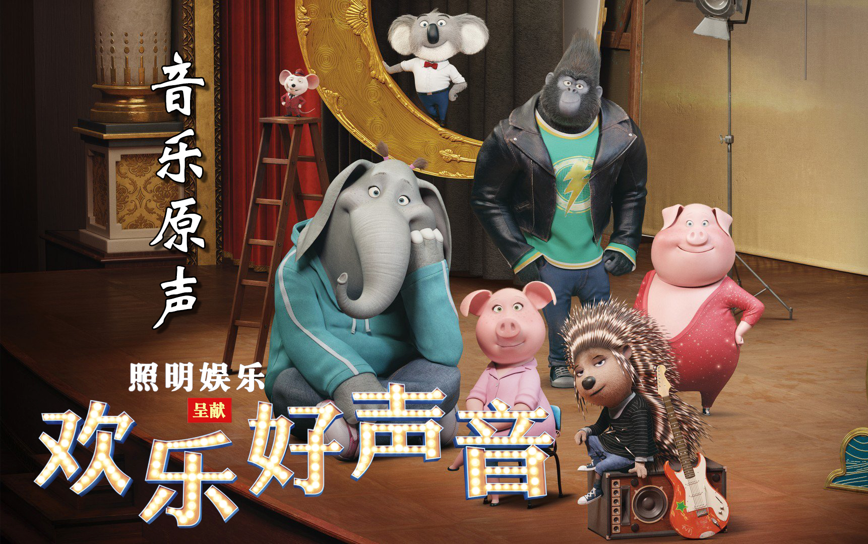 【原声剪辑】《欢乐好声音》(国语+英语)