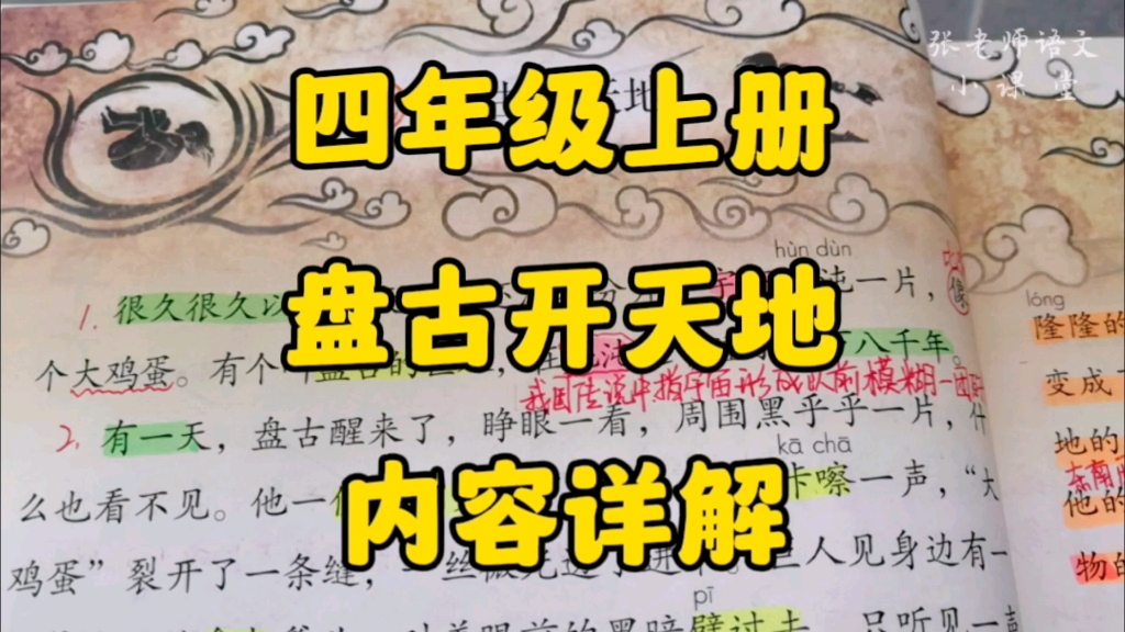 四年级上册：《盘古开天地》内容详解，一起感受创世神话的神奇与魅力！