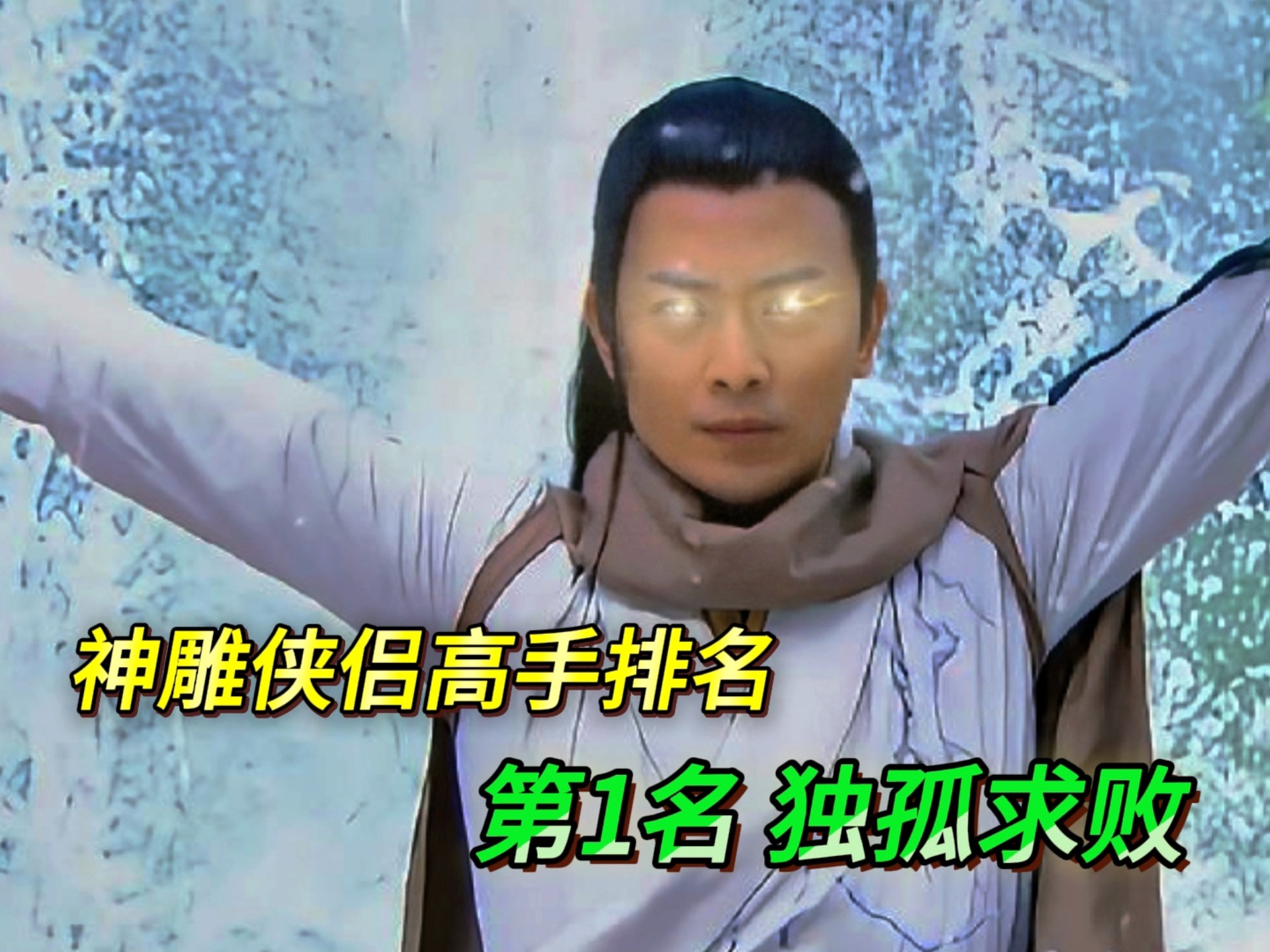 神雕侠侣十大高手排名，第1名:剑魔独孤求败！