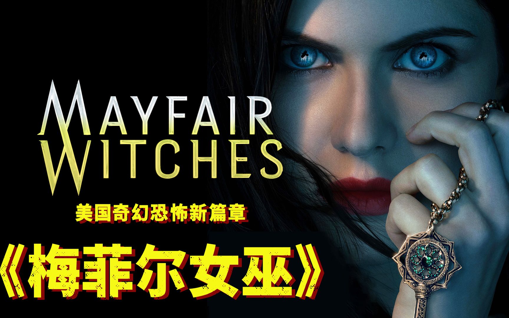 神秘少女身世成谜，一面天使一面恶魔！美国恐怖奇幻新篇章《梅菲尔女巫》