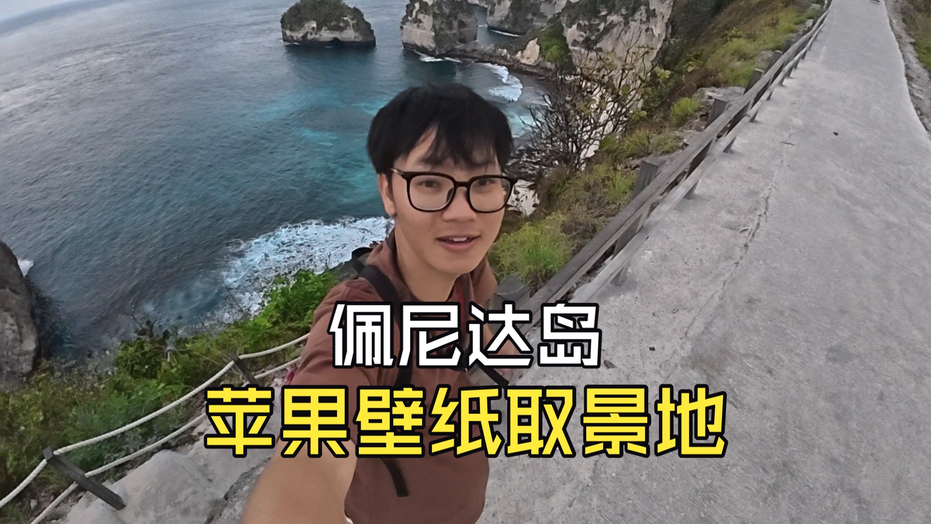 前往苹果壁纸取景地佩尼达岛！一路风景美如画！