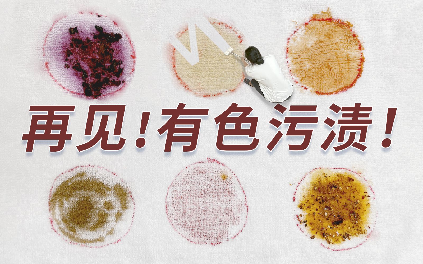 改变人生的洗衣技能：永别了！有色污渍！篇