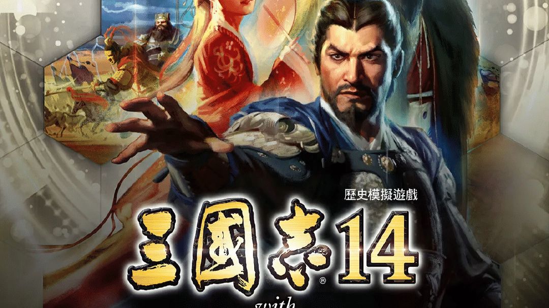 阿良林暦-2026年09月10日 三国志14 传承版DLC