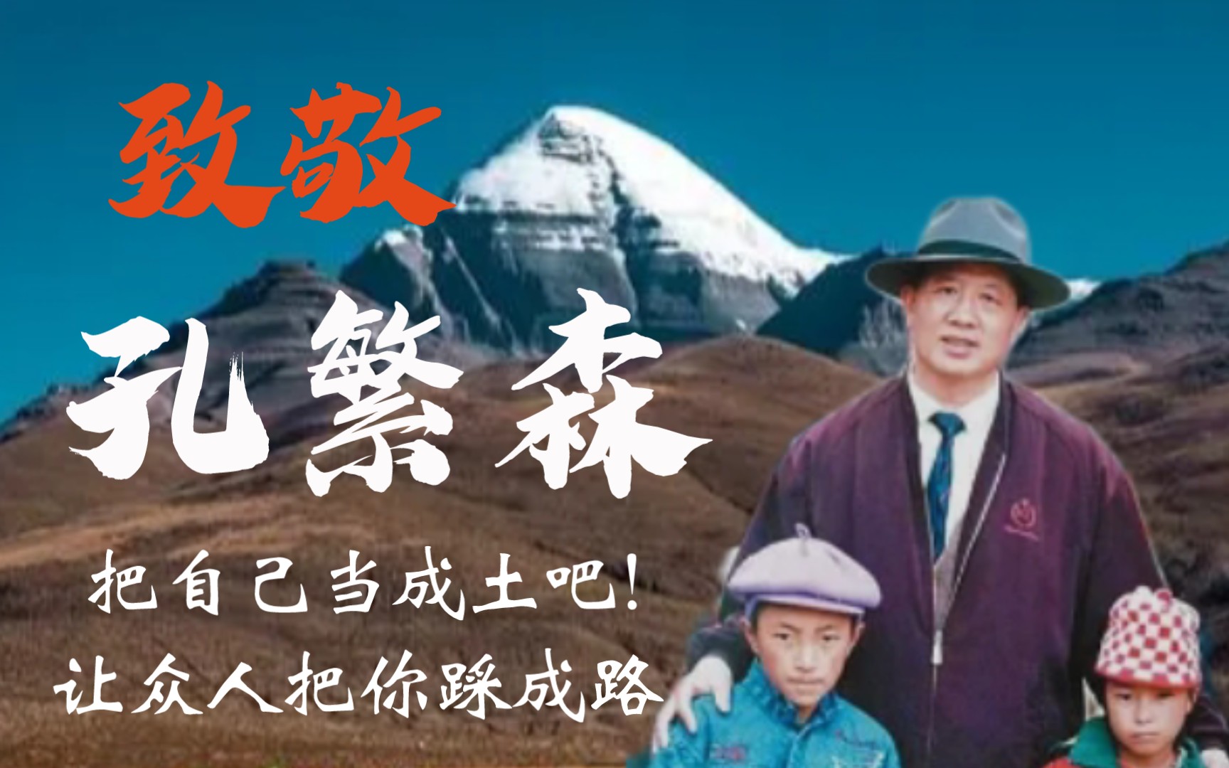 致敬！孔繁森“把自己当泥土吧！让众人把你踩成路”