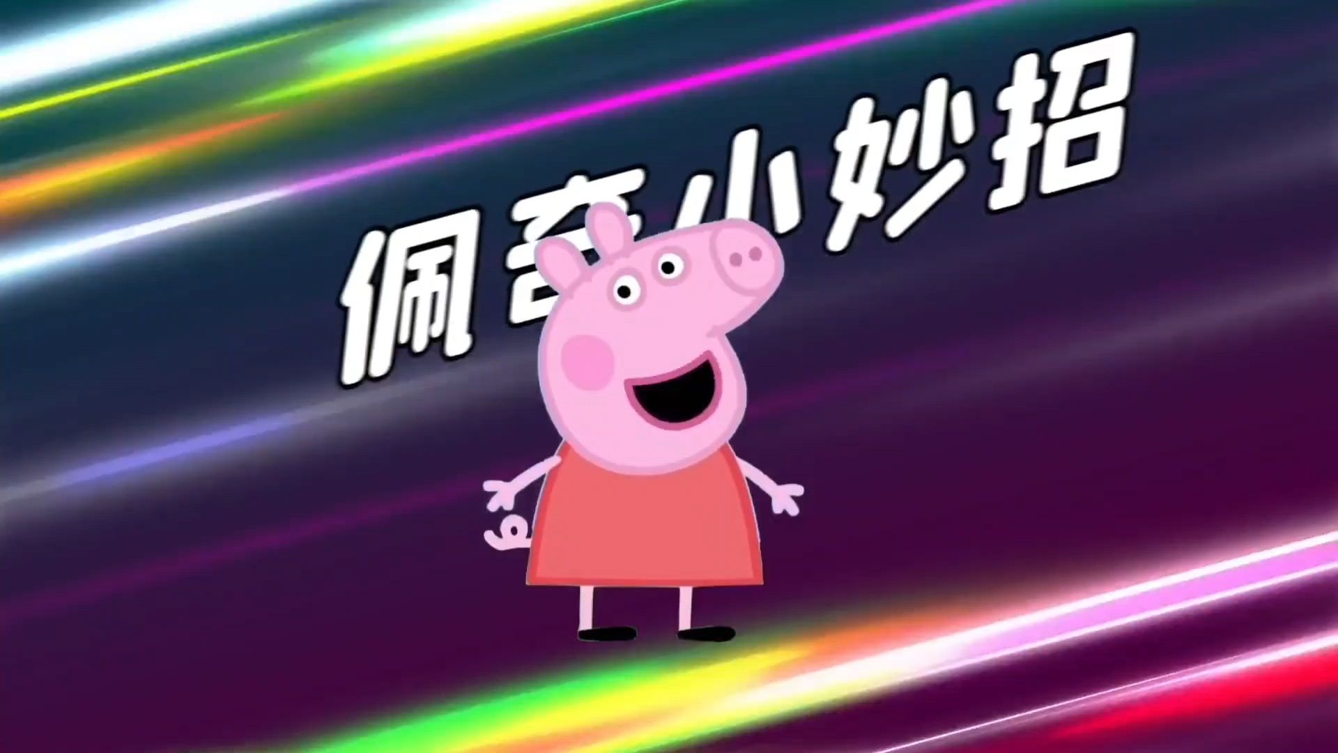 佩琪小妙招新版