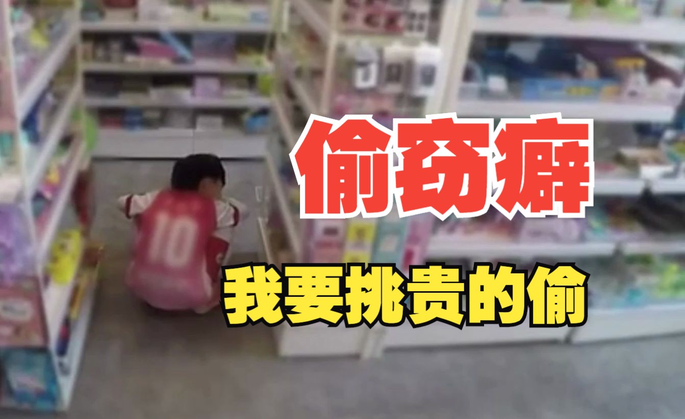 九岁男孩屡次偷窃，究其原因竟是为了偷窃成功的满足感