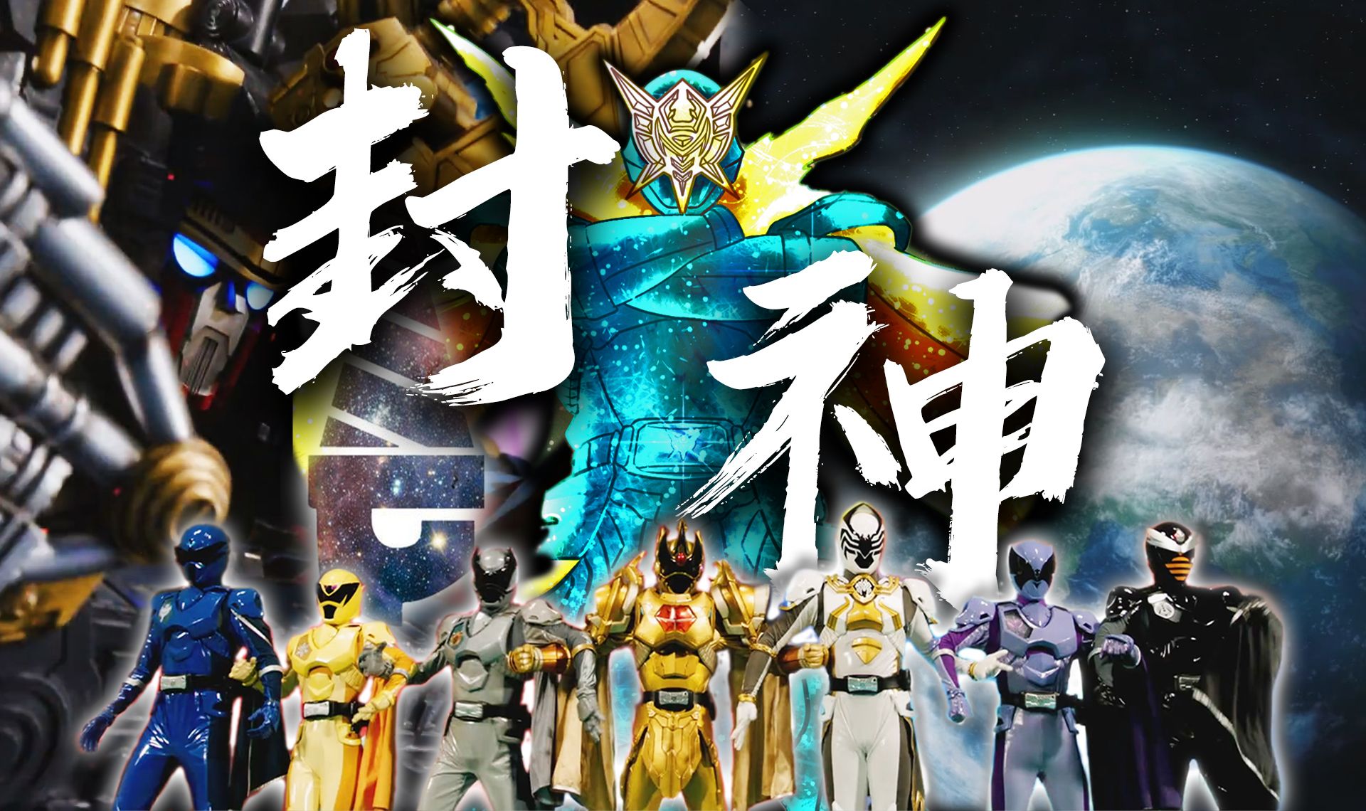 【空谈特摄】天元突破！青史留名！特摄史上的不朽丰碑！《王样战队君王者》完结点评！全片评析+MAD+完结综评【虫王战队大结局】