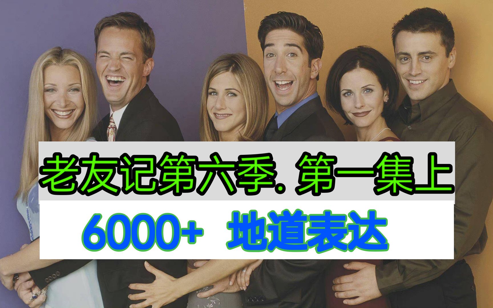 英语学习神剧老友记. 第六季. 第一集上★5000+地道表达｜精彩剧情｜重点单词｜重点连读｜听力｜口语