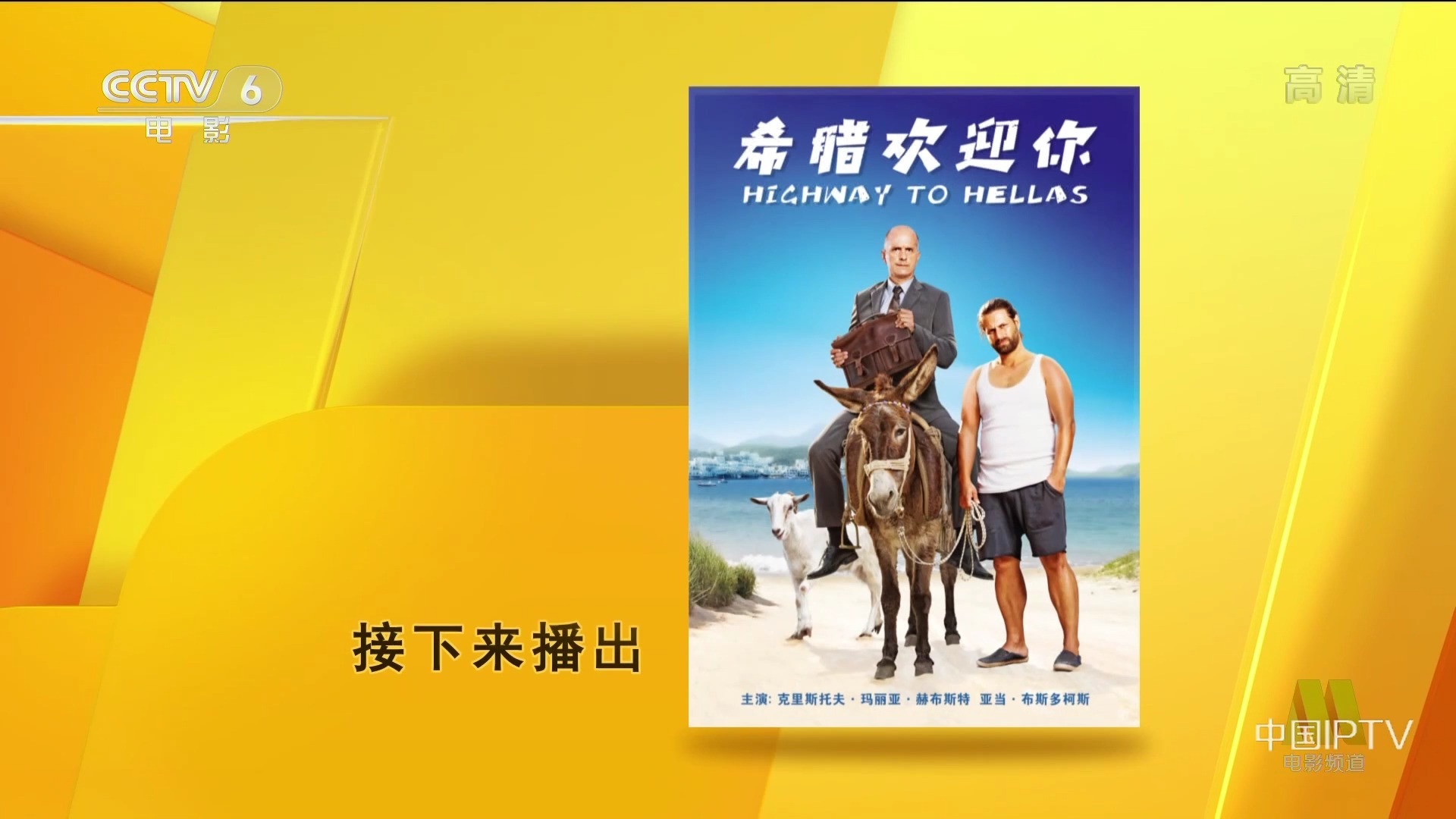 希腊欢迎你 Highway to Hellas‎ (2015) 德国 6.7