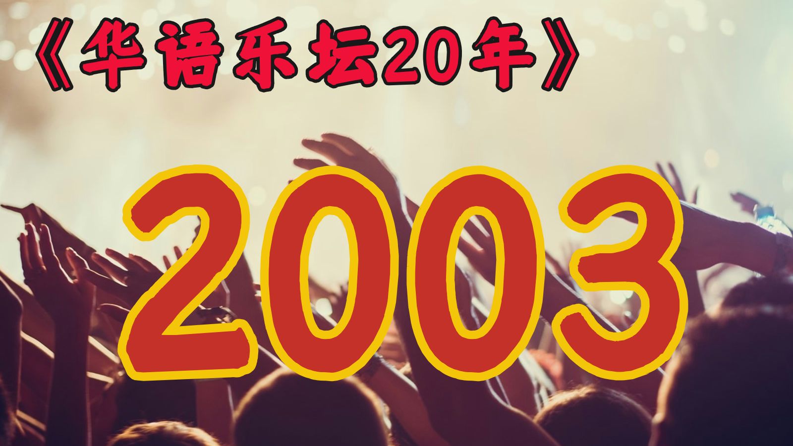 周杰伦，林俊杰，陈奕迅，2003年的华语乐坛，堪称神仙打架 ！