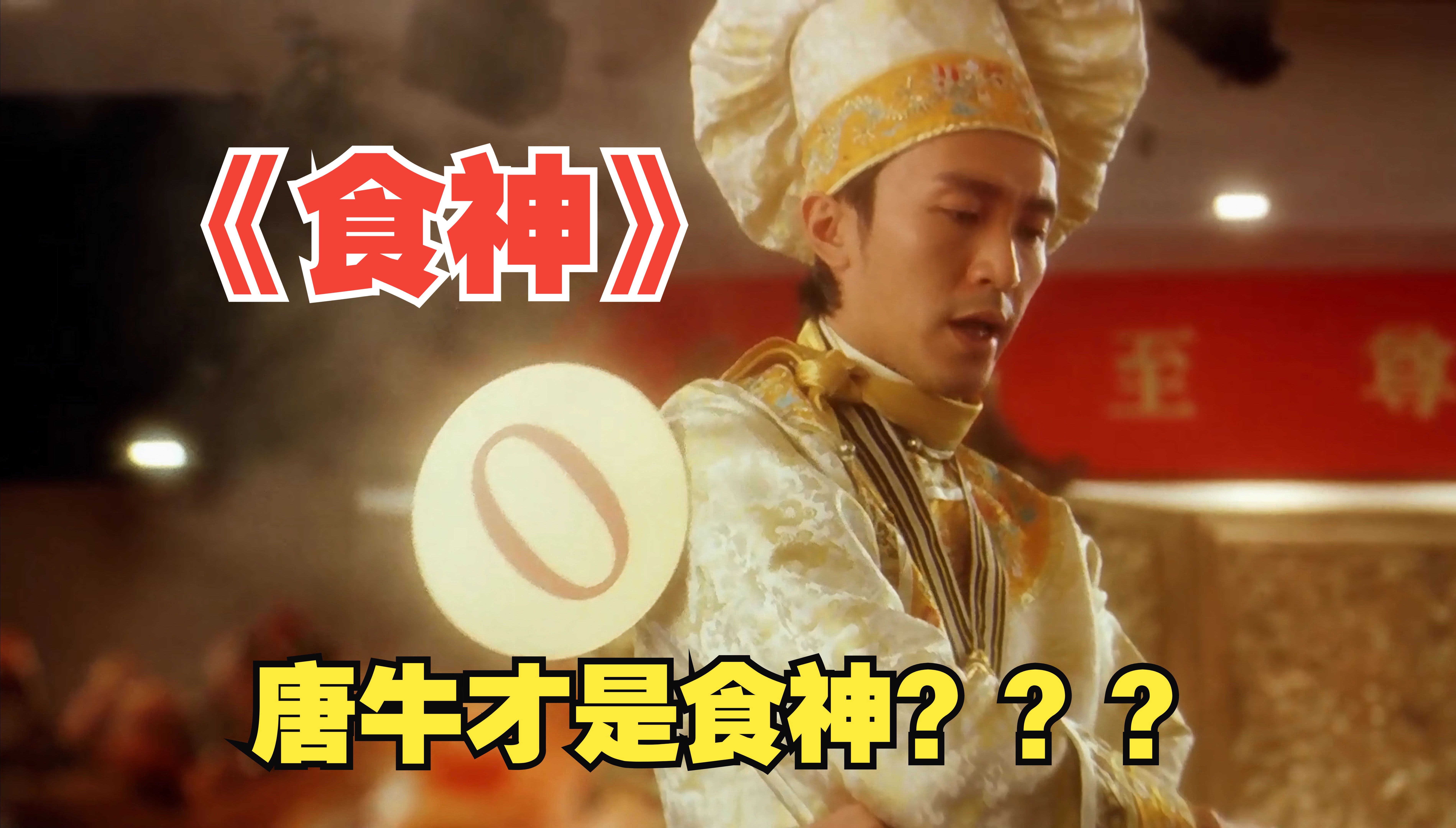 谁说唐牛才是《食神》？星爷翻身之作，竟是网红创业指南，拍摄时一夜白头