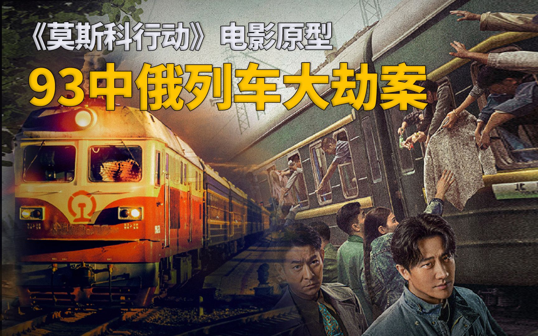 国际列车“真空地带”被暴徒洗劫6天6夜，3名女乘客沦为羔羊