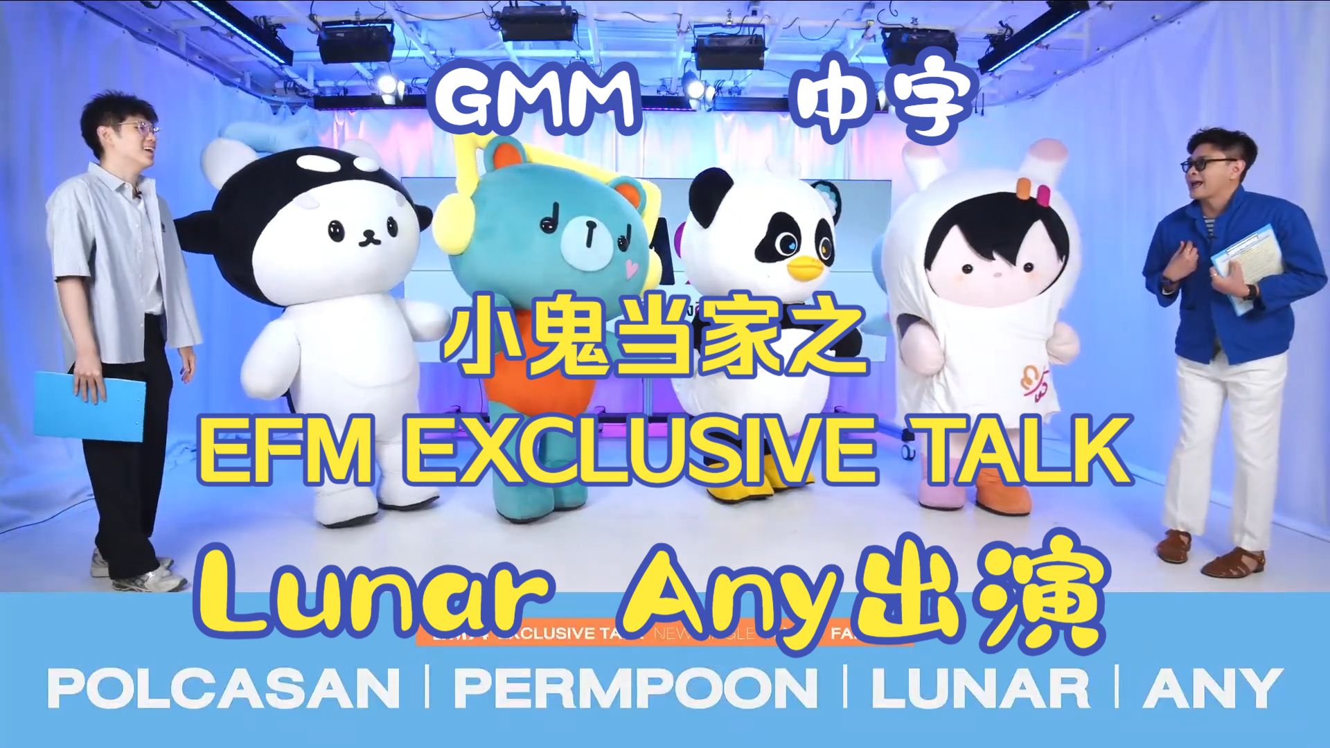 【GMM】小鬼当家之 EFM EXCLUSIVE TALK（ Lunar、Any出演）  机翻中字