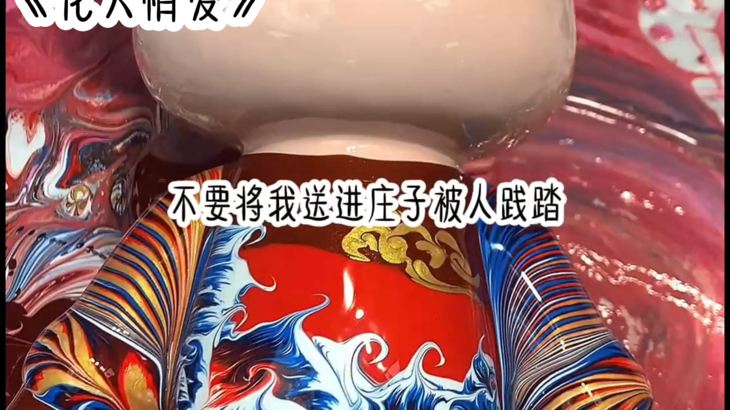 嫡妻训夫记：戒尺之下无宠妾！#文荒推荐