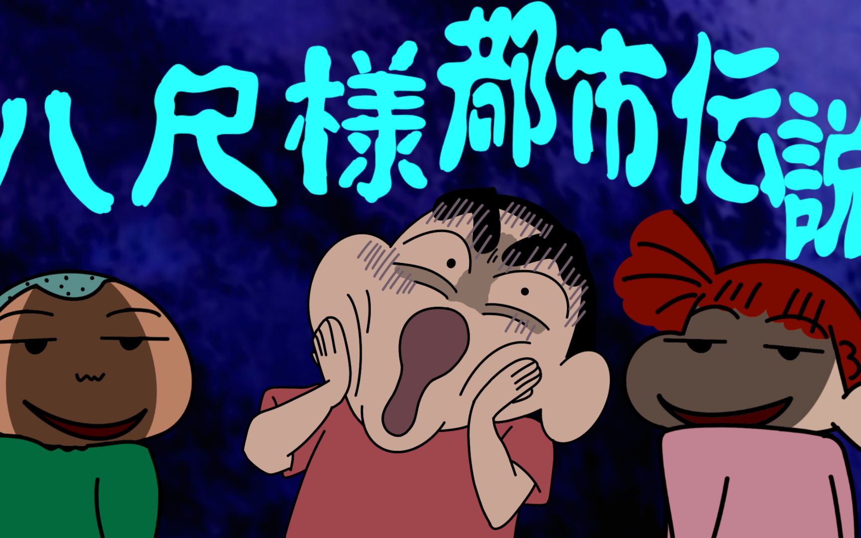 【蜡笔小新都市传说】传说中的八尺大人