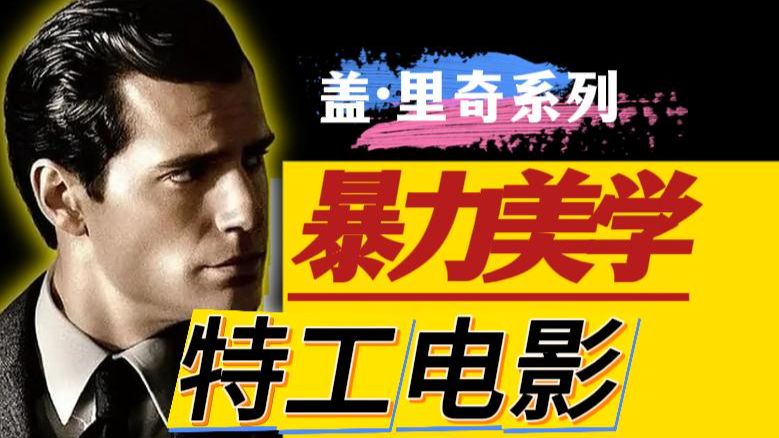 特工电影_镜头美学巅峰丨盖·里奇《秘密特工》丨完整版