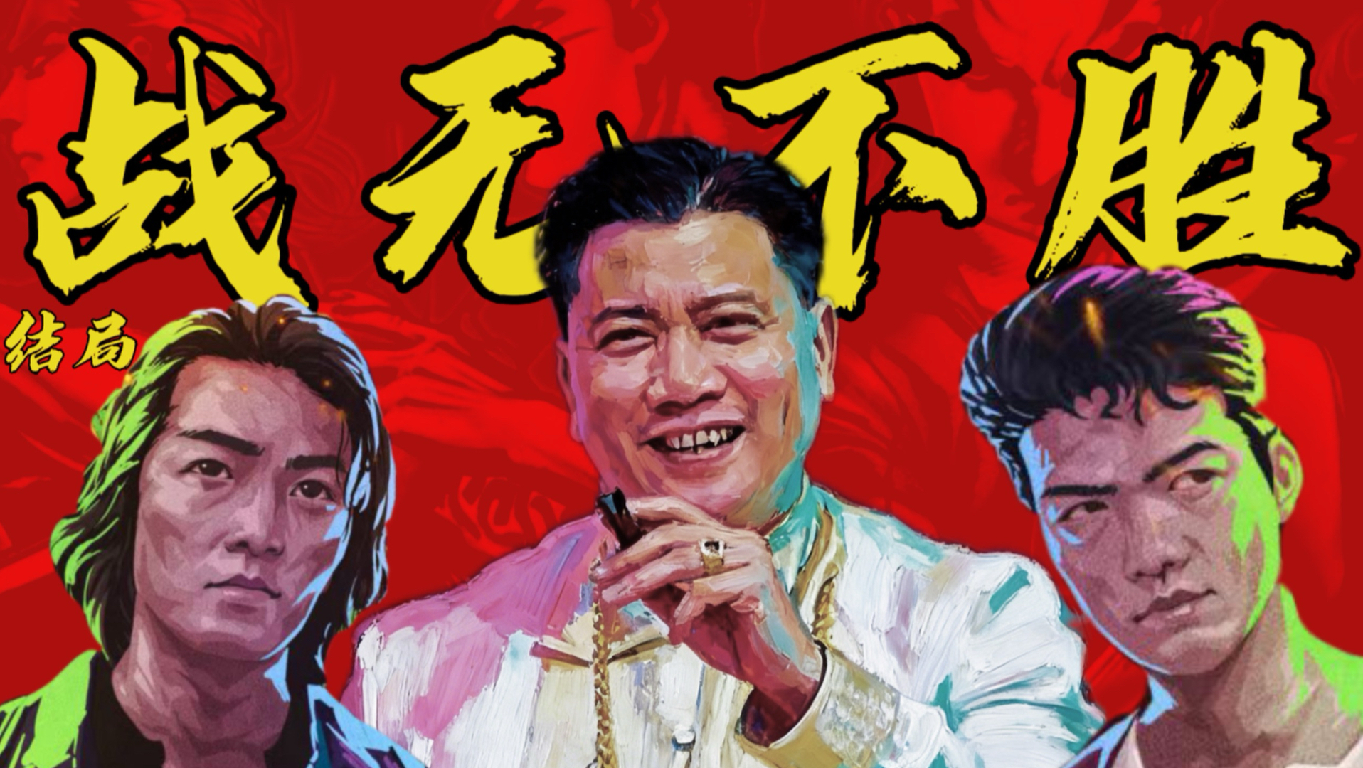 山鸡！铜锣湾常务副话事人屯门历险记。《古惑仔之战无不胜》大结局