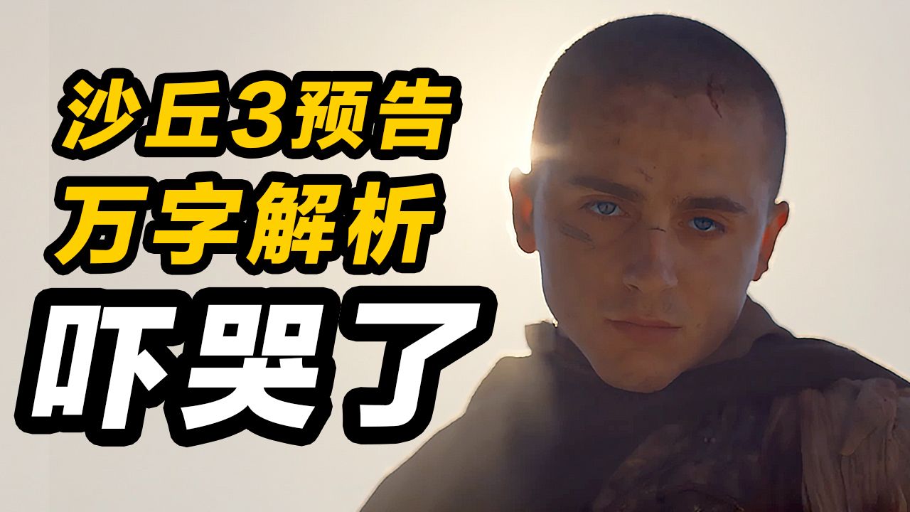 《沙丘3》万字预告解析！最爱的人可能伤害最深！