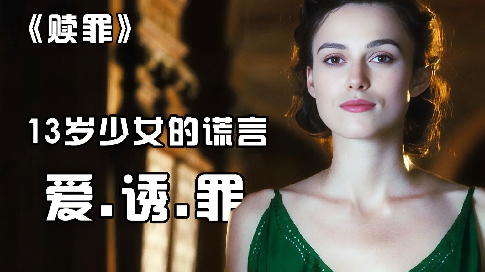 一口气看完《赎罪》，她一生都在赎罪，却又从未赎罪