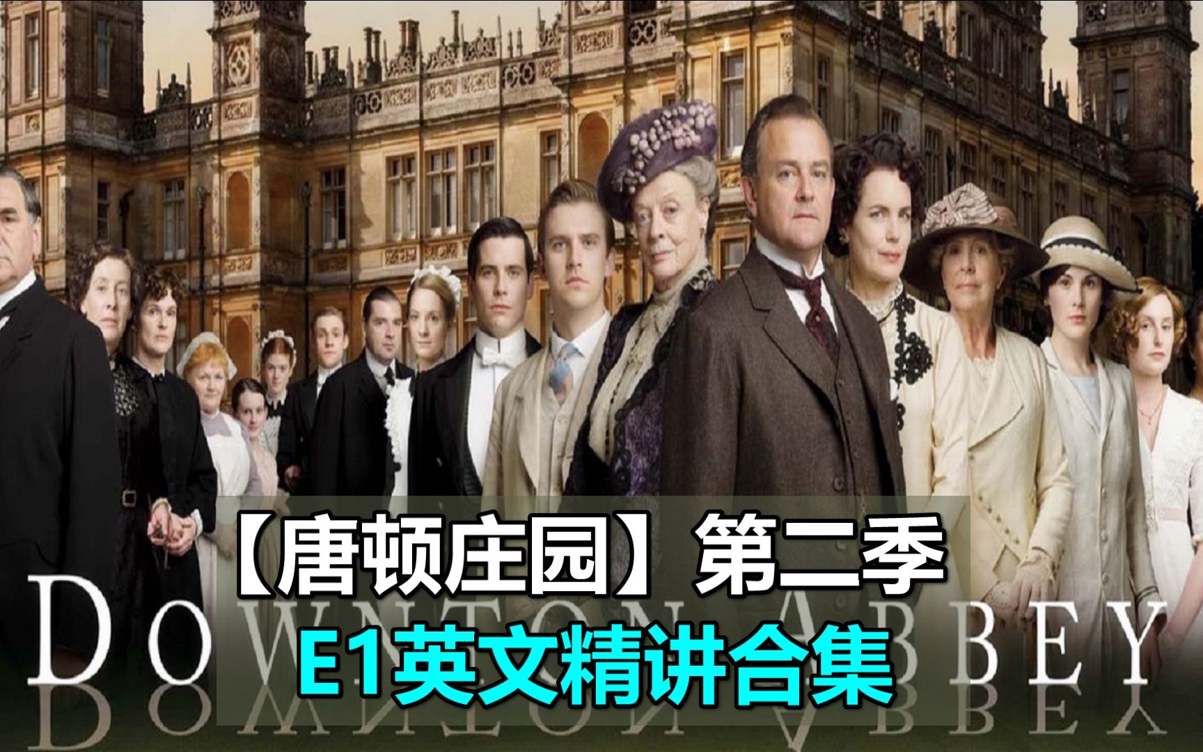 【唐顿庄园第二季】E1 硬核高能笔记英文精讲版合集，全方位深度解析各个击破！
