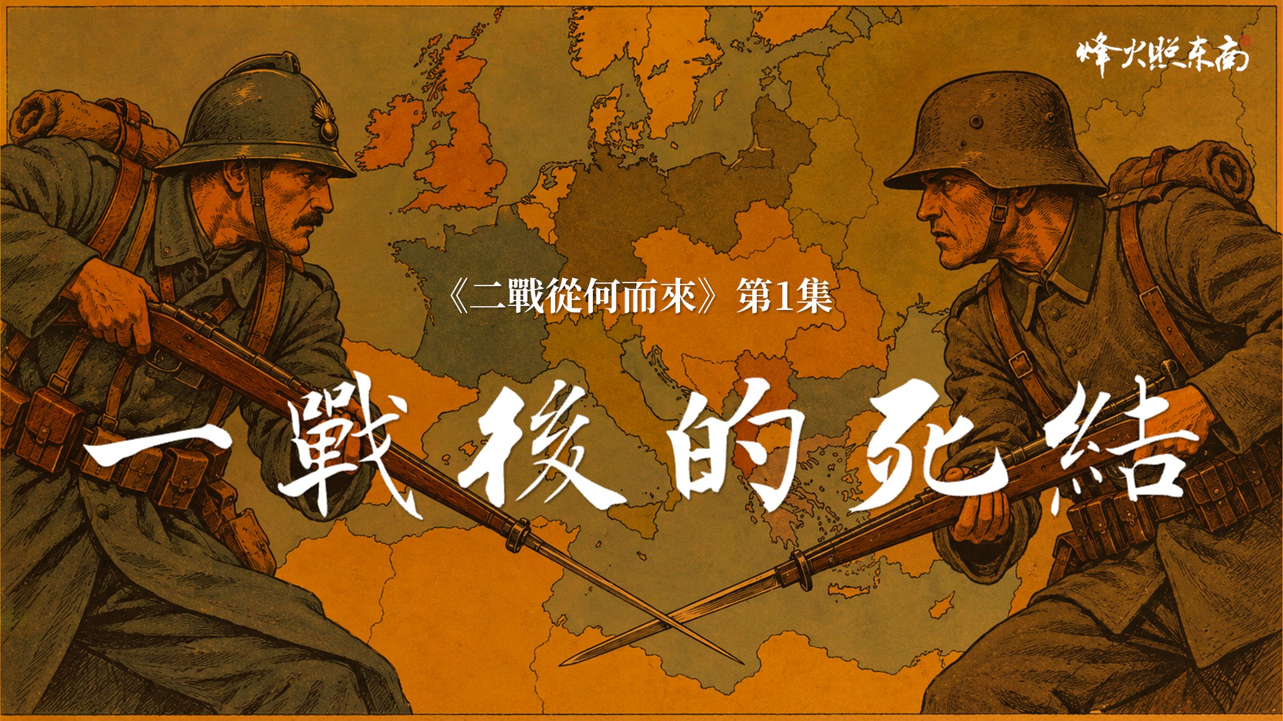 希特勒崛起之前，欧洲究竟埋下了多少祸根？｜二战从何而来①