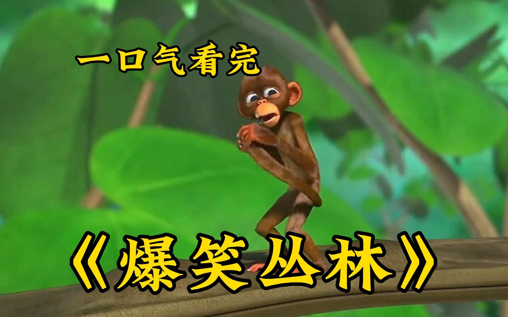 《搞笑丛林》，爆笑一整年的动画电影，彻底拯救不开心！
