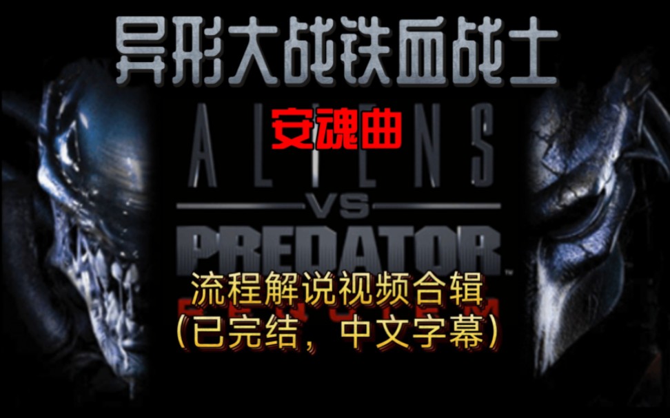 【合辑/已完结】PSP掌机游戏《异形大战铁血战士:安魂曲》流程解说视频合辑（已完结，自制中文字幕）