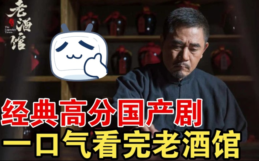 经典高分国产剧《老酒馆》全集解说，酒馆卧虎藏龙，一坛酒一个故事！