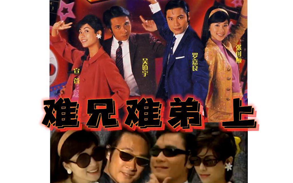 【解说】难兄难弟 上 怎样从群演跑龙套到娱乐圈的超级巨星  笑看娱乐圈的法则与套路