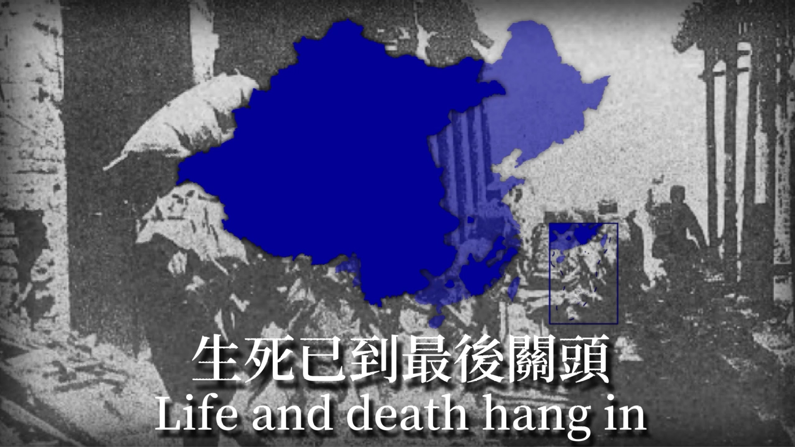 【生死已到最後關頭】