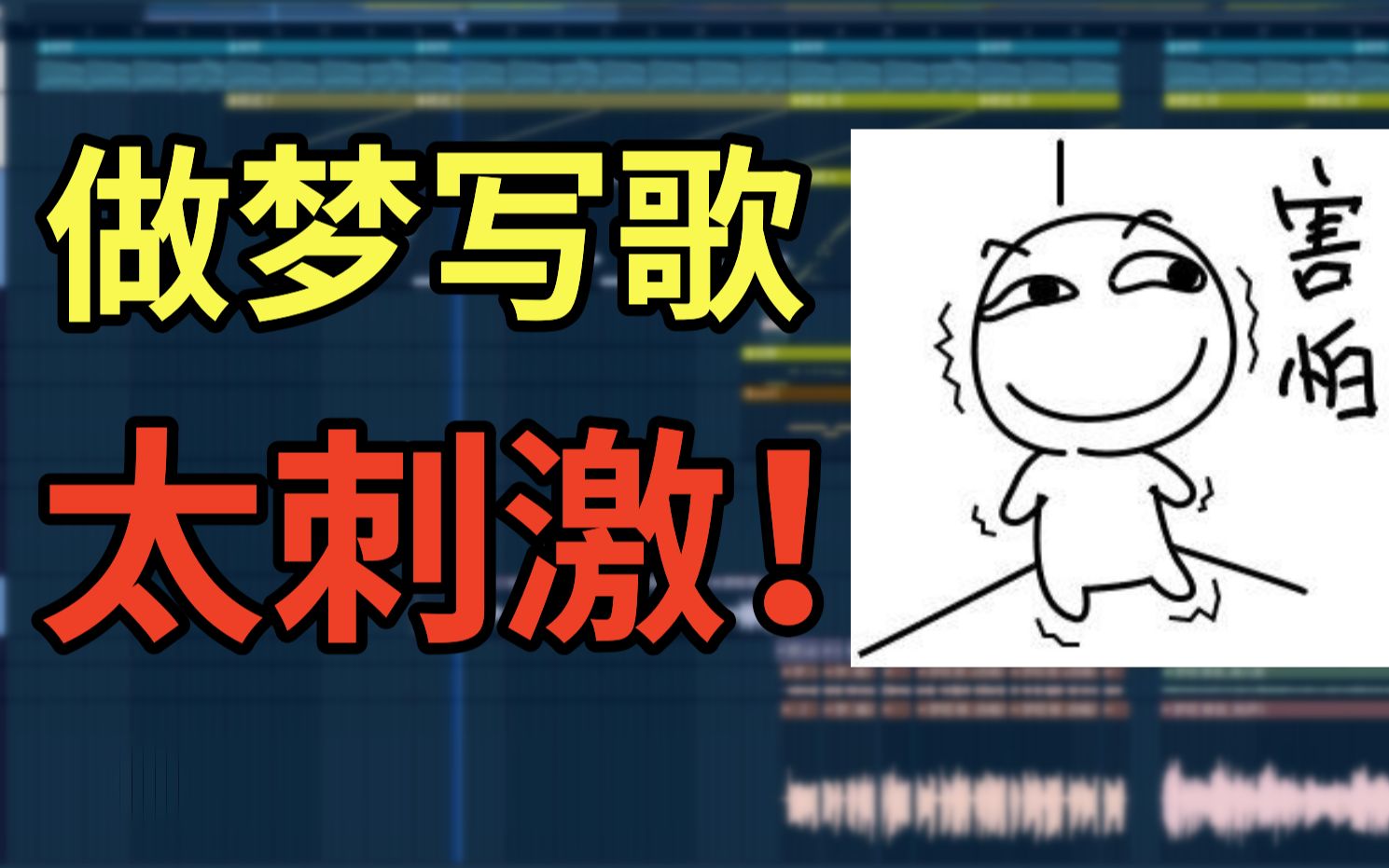 做不正经的梦能写正经的歌吗？原创中二摇滚《梦呓》