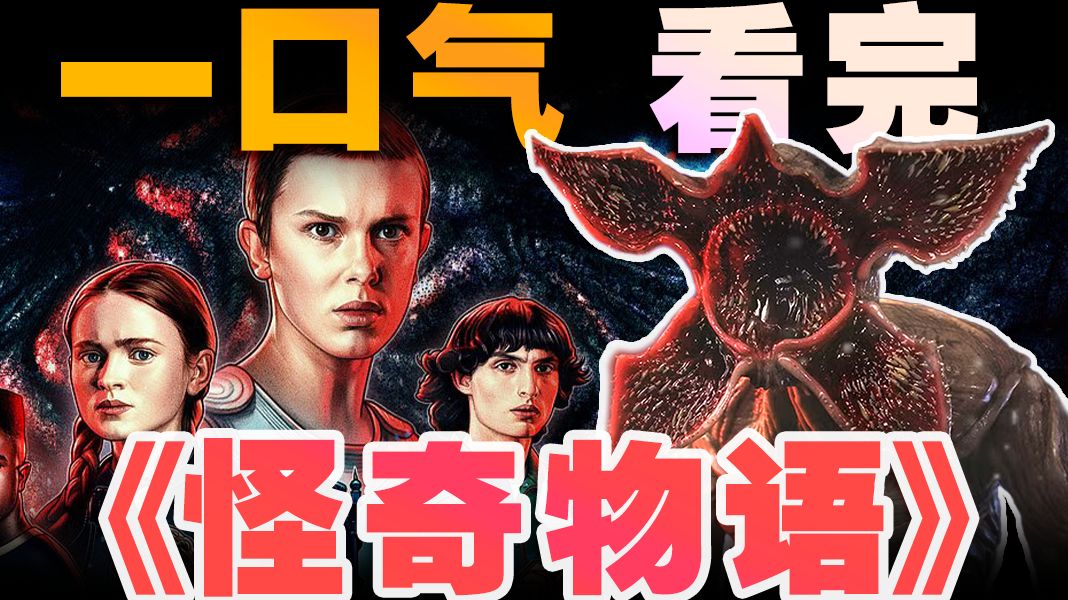 10万字，7小时，一口气看完网飞神剧《怪奇物语》1-5季！