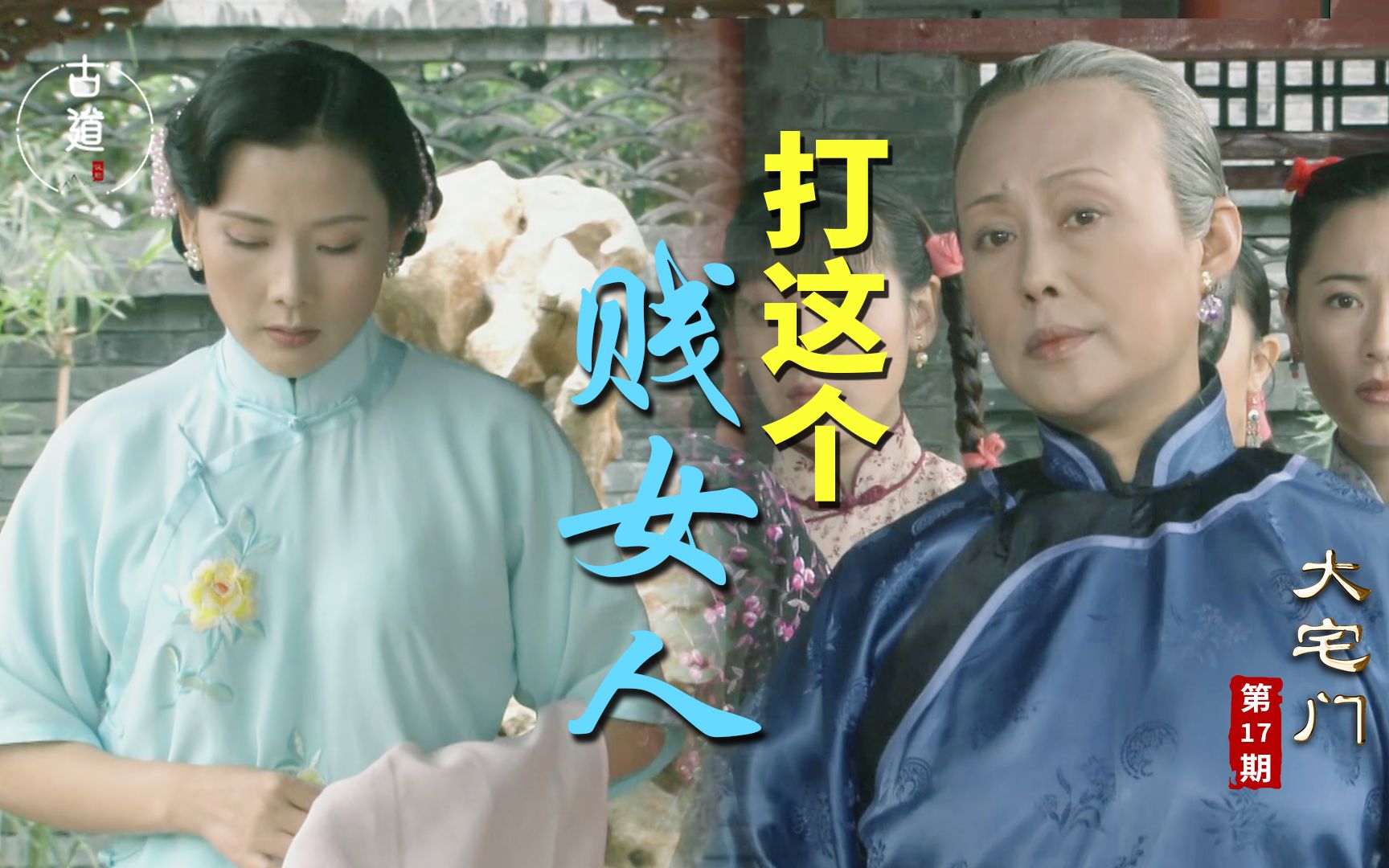 【古道】杨九红拼命做好人，为何通情达理的二奶奶，还把她往死路逼