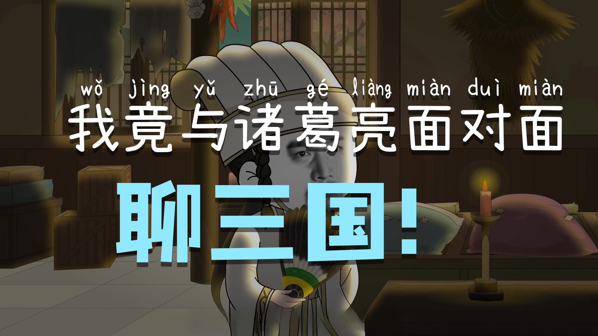 第1集｜初见诸葛亮！
