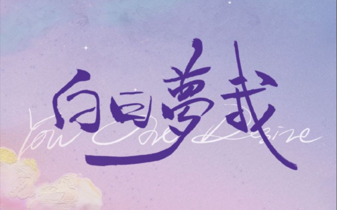 太戳我辣！！！ 【沈倦×林语惊】白日梦我名场面眼神戏（1—5集不完全合集）