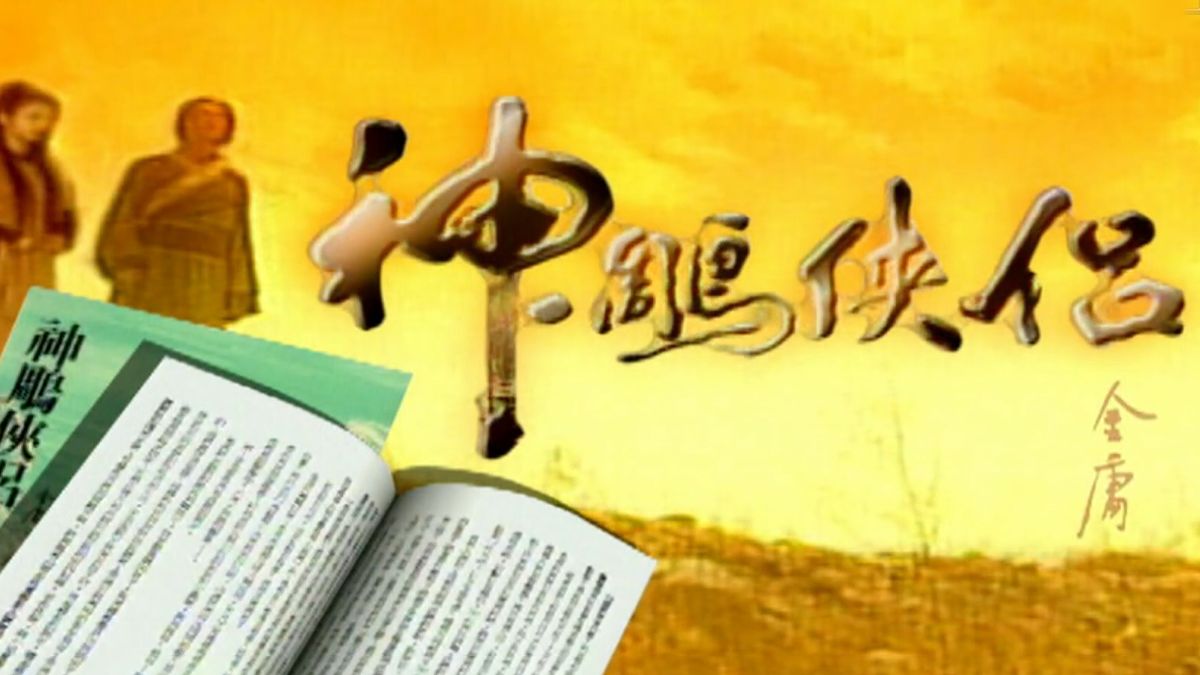 《神雕侠侣-》1998-共47集，任贤齐、吴倩莲