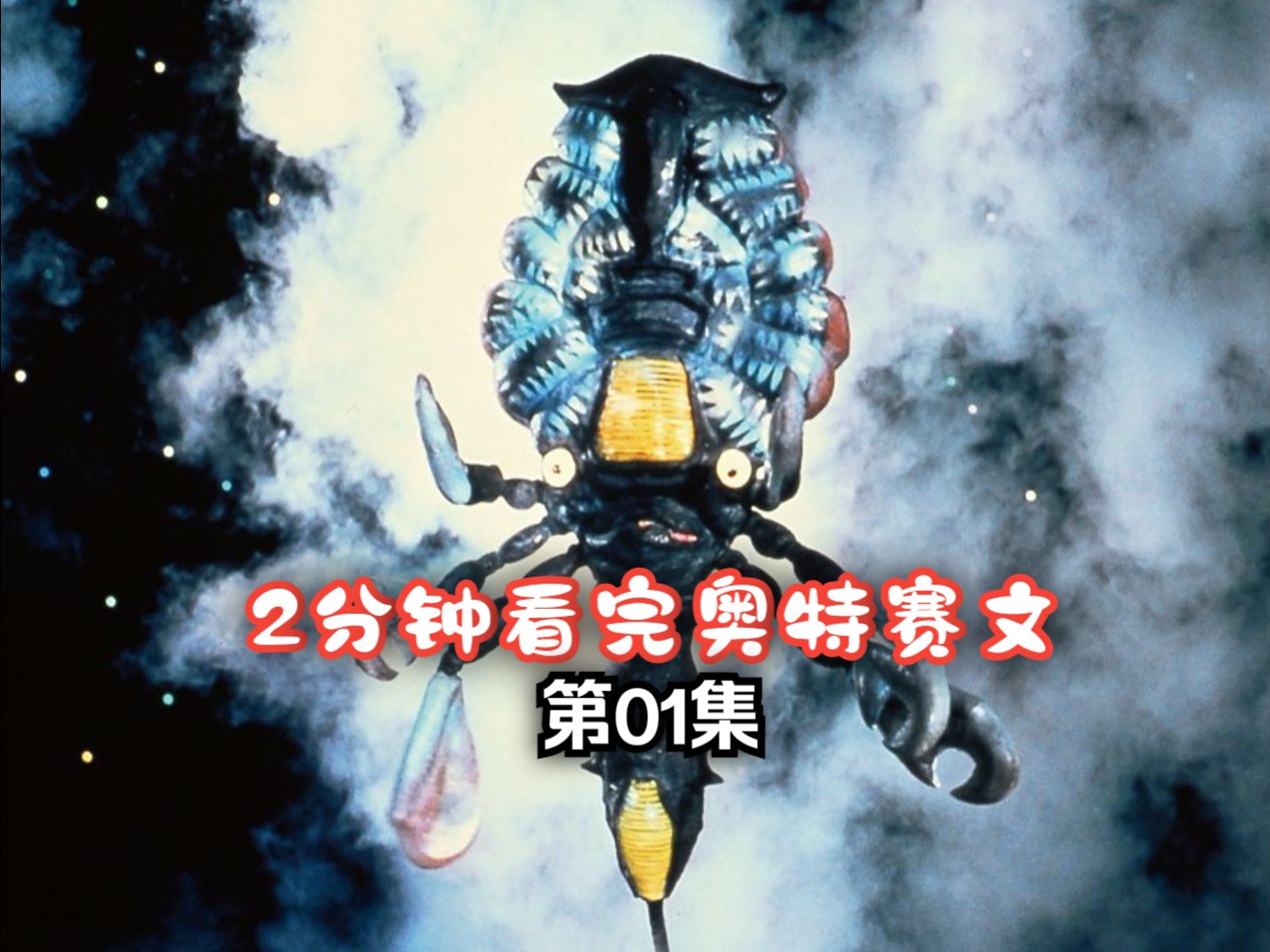 【奥特解说】赛文的第一次战斗