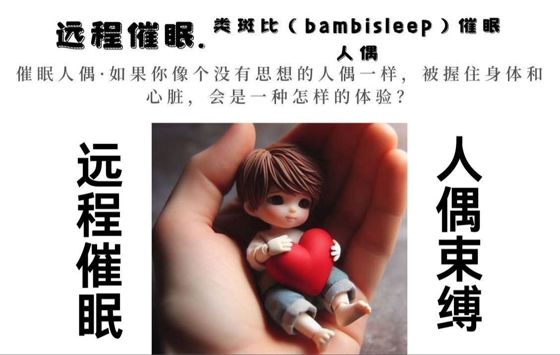 【远程网络催眠】类斑比（bambisleep）催眠人偶·如果你像个没有思想的人偶一样，强束缚和强控制，会是一种怎样的体验？欢迎一键三连许愿，催眠效果更好哦~