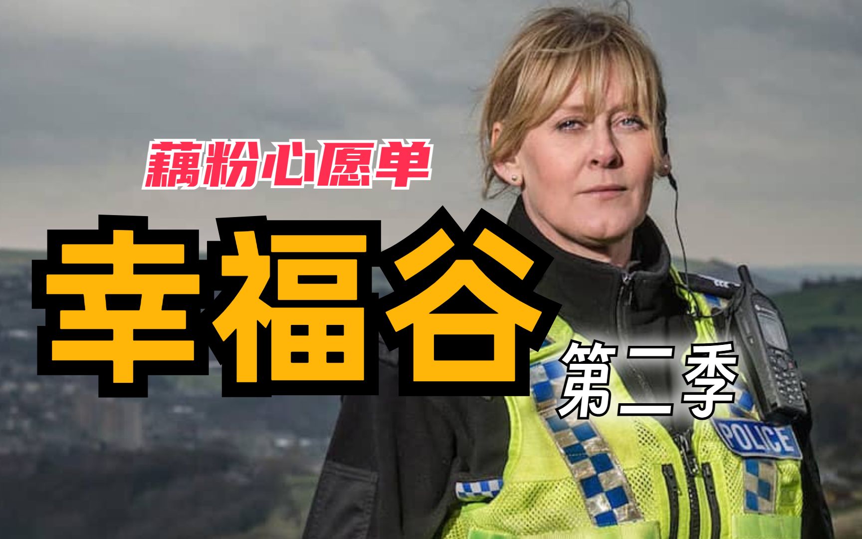 【欧记事务所：藕粉心愿单】英剧《幸福谷》第二季