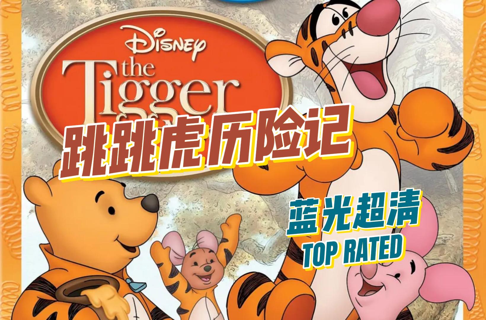 【跳跳虎历险记】英配双语字幕学习素材 (2000) 心之所向 指引归乡